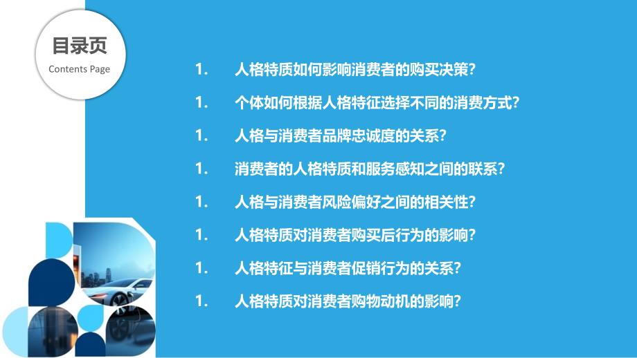 人格与消费行为的关系研究_第2页