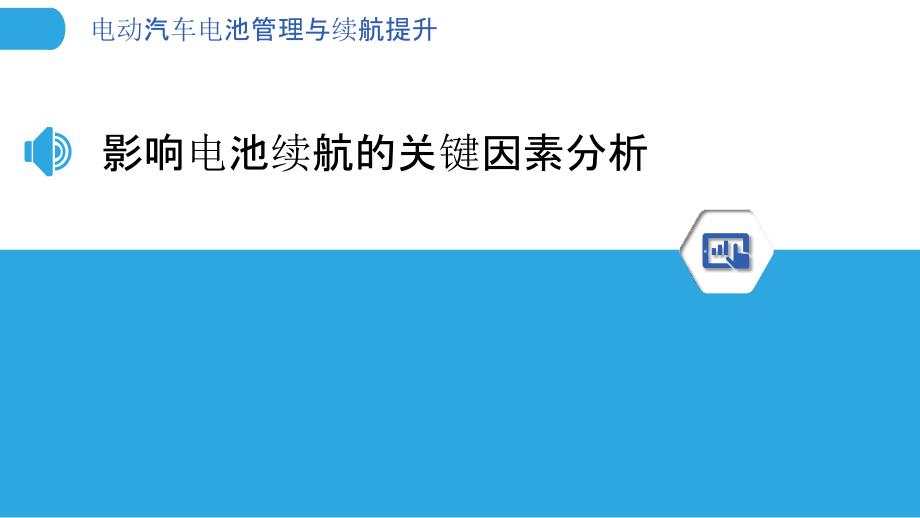 电动汽车电池管理与续航提升_第3页