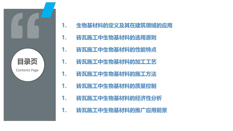 砖瓦施工绿色材料生物基材料开发_第2页