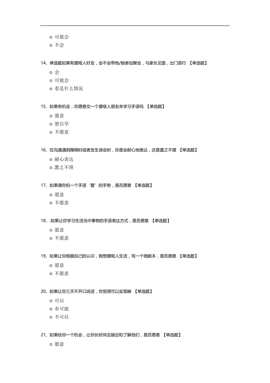 关于大学生对身边聋哑人社交情况的问卷调查_第3页