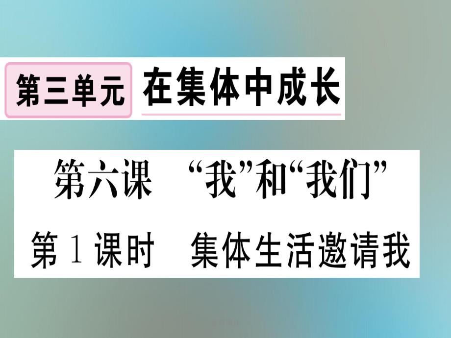 七年级道德与法治下册第三单元在集体中成长第六课我和我们第1框集体生活邀请我习题新人教版_第1页