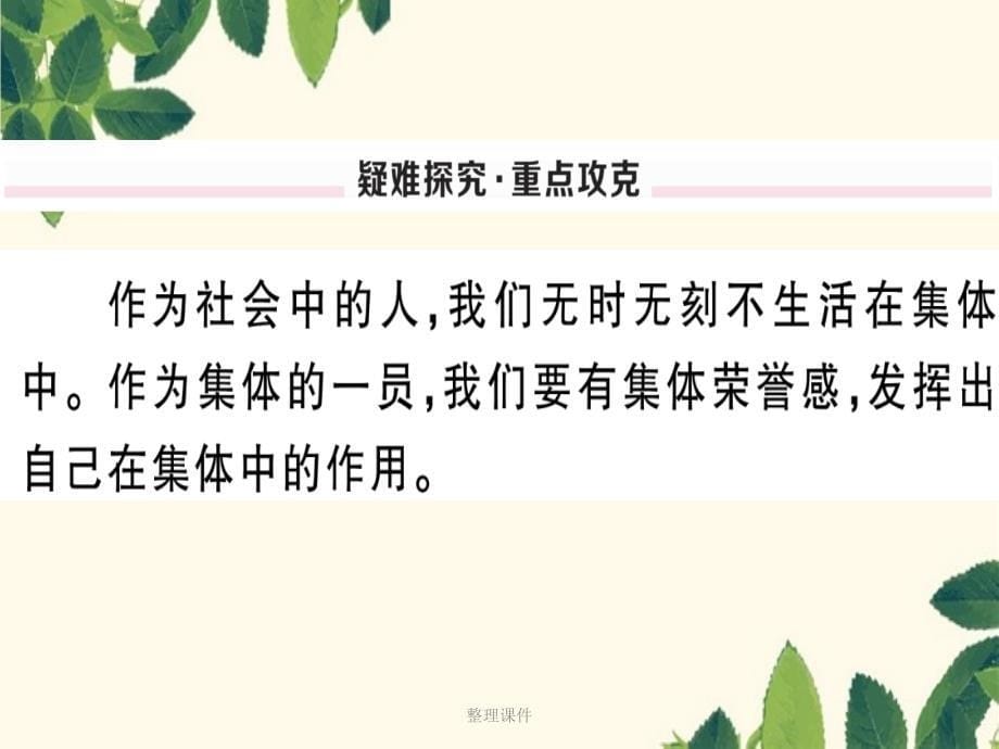 七年级道德与法治下册第三单元在集体中成长第六课我和我们第1框集体生活邀请我习题新人教版_第5页