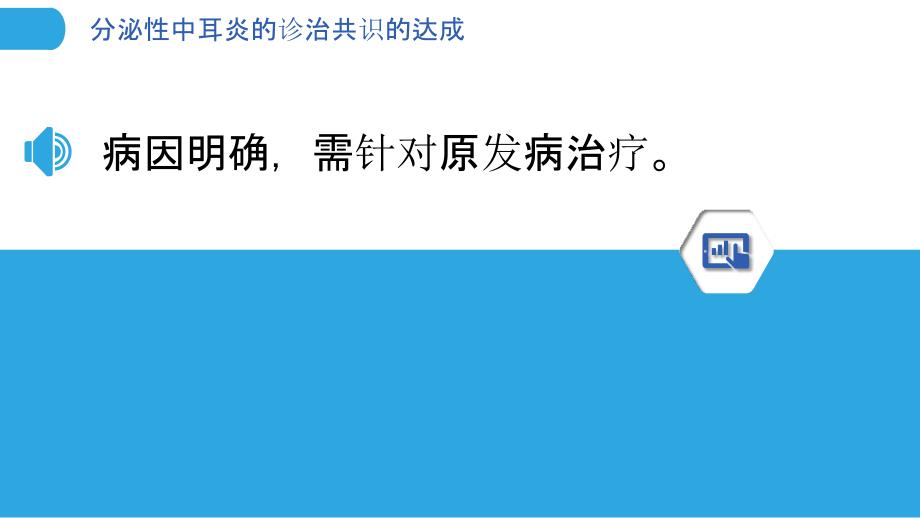 分泌性中耳炎的诊治共识的达成_第3页