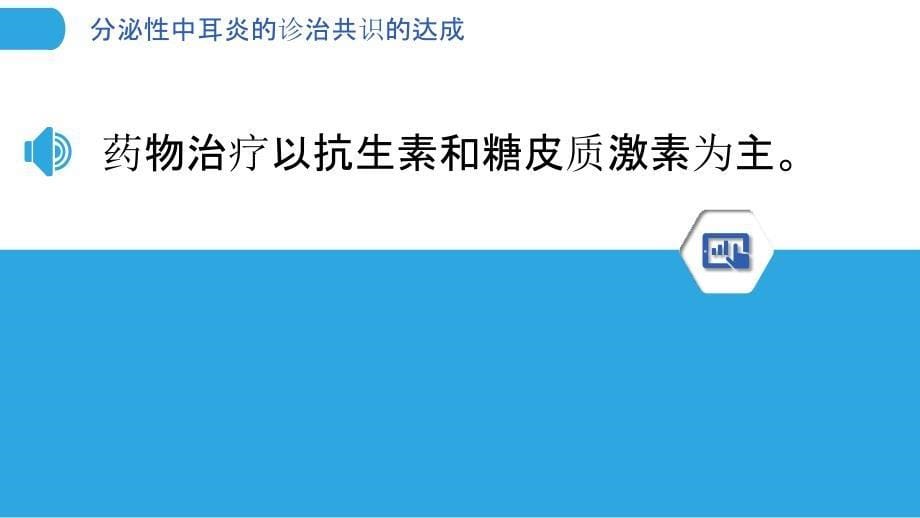 分泌性中耳炎的诊治共识的达成_第5页