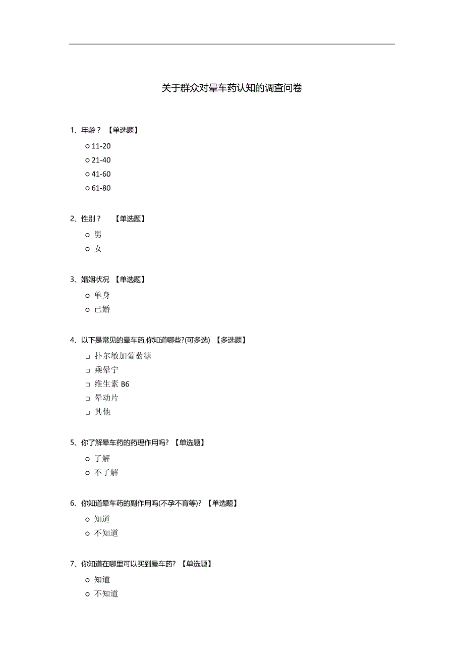 关于群众对晕车药认知的调查问卷_第1页