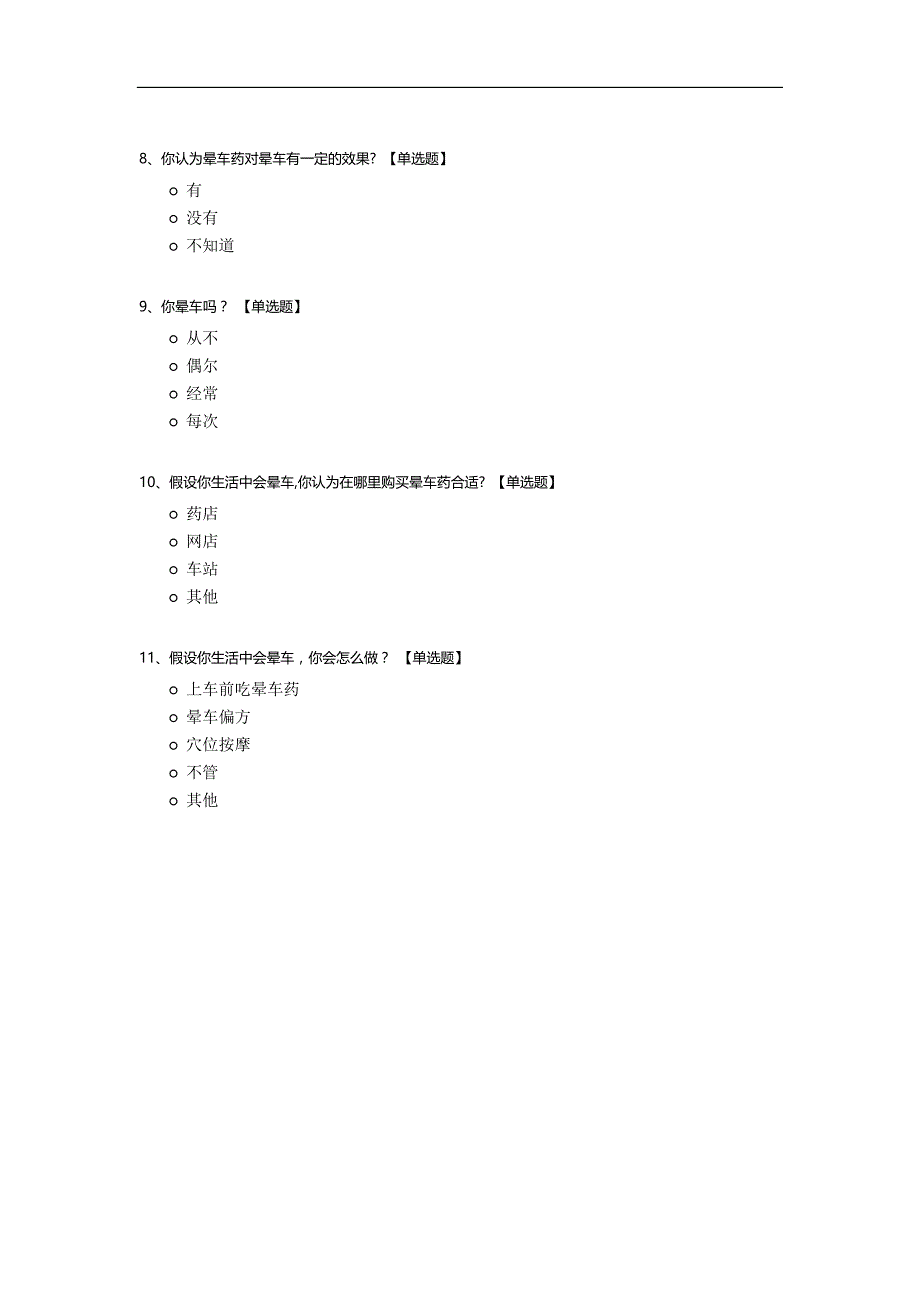 关于群众对晕车药认知的调查问卷_第2页