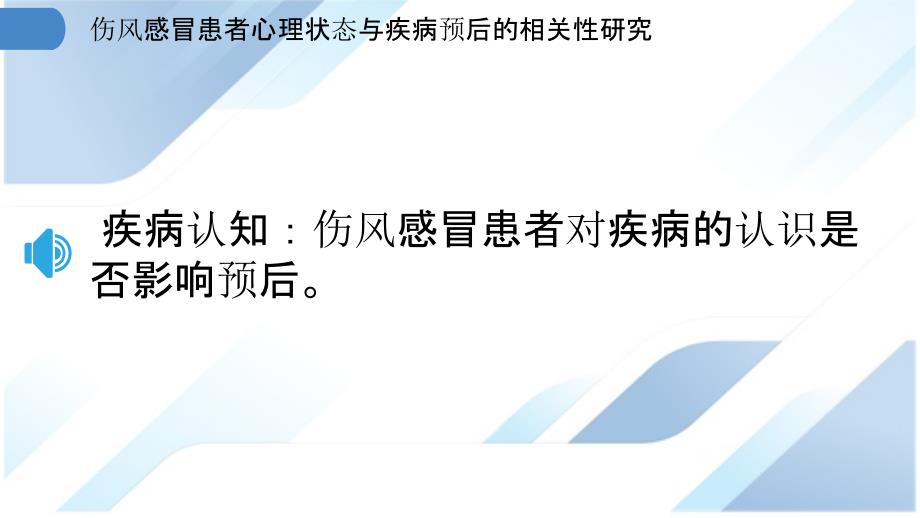 伤风感冒患者心理状态与疾病预后的相关性研究_第3页