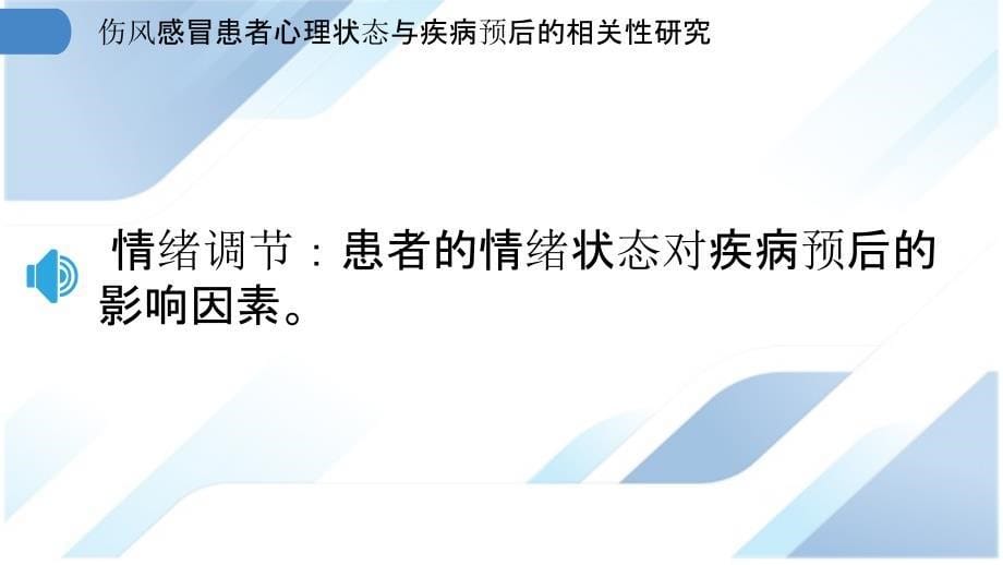 伤风感冒患者心理状态与疾病预后的相关性研究_第5页