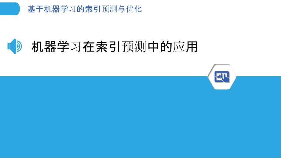 基于机器学习的索引预测与优化_第3页