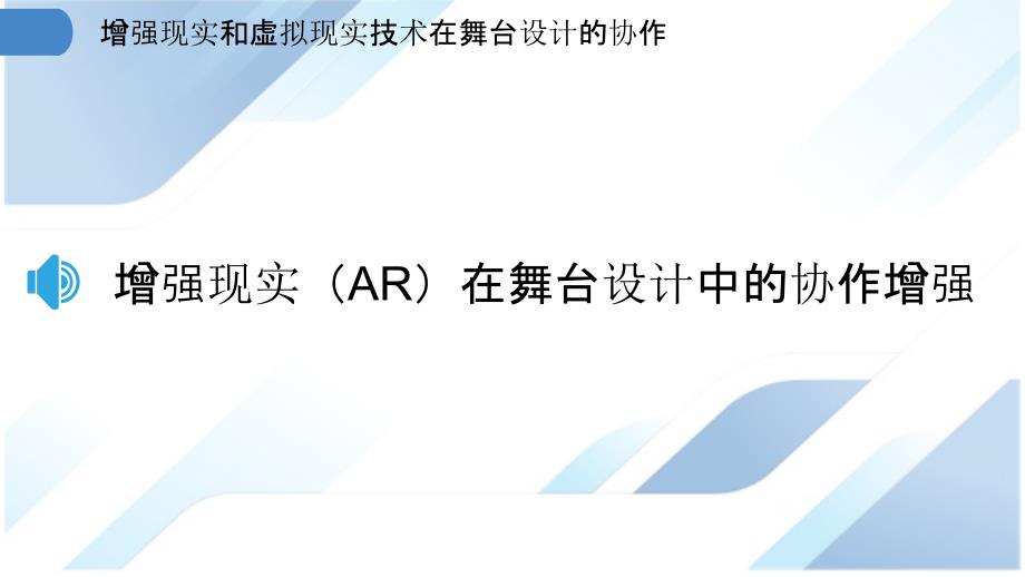 增强现实和虚拟现实技术在舞台设计的协作_第3页