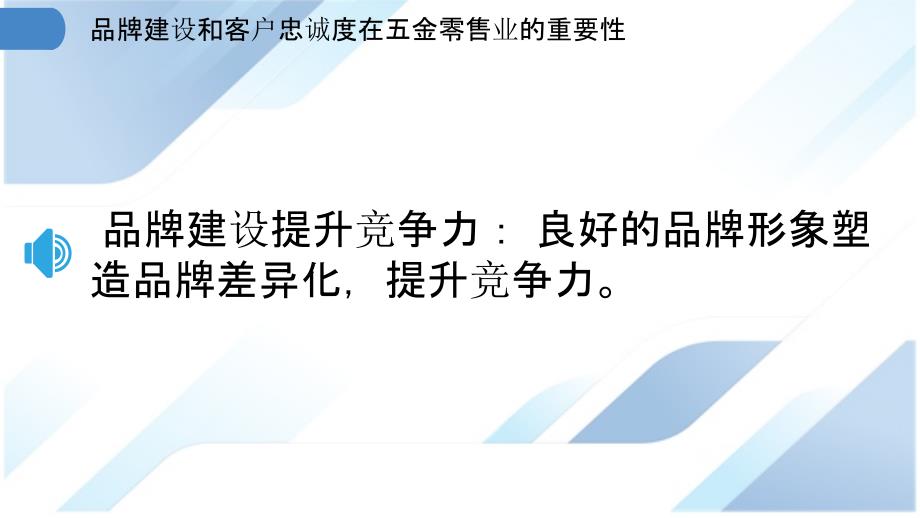 品牌建设和客户忠诚度在五金零售业的重要性_第3页