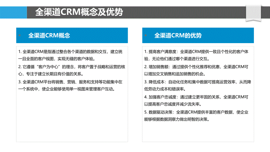 全渠道CRM-无缝客户体验_第4页