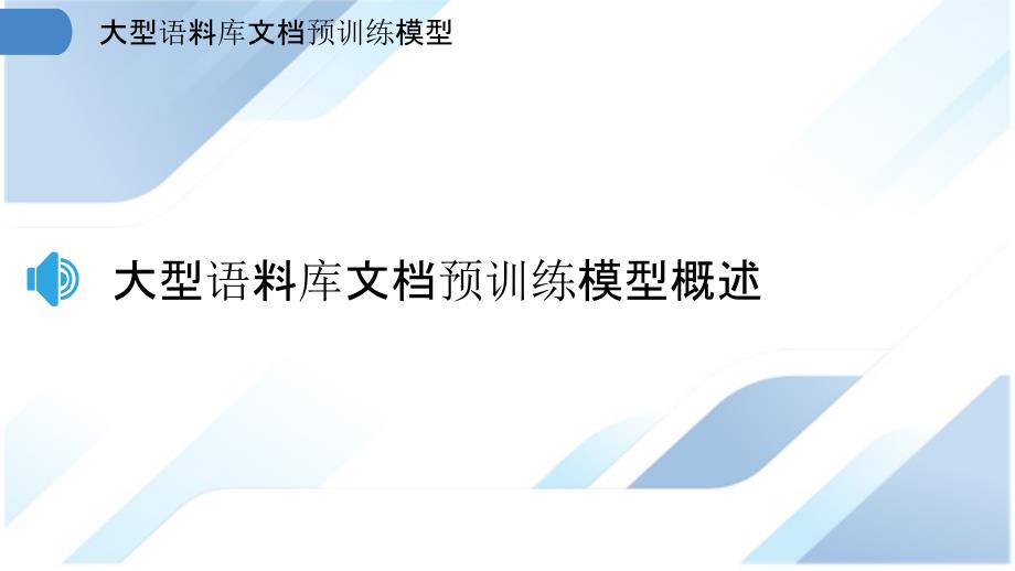 大型语料库文档预训练模型_第3页