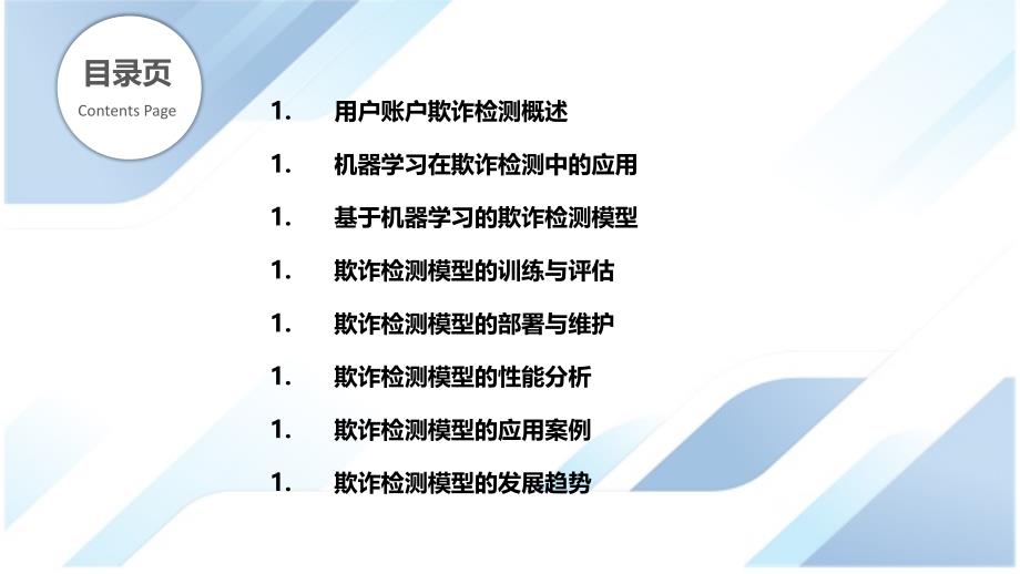 基于机器学习的用户账户欺诈检测_第2页