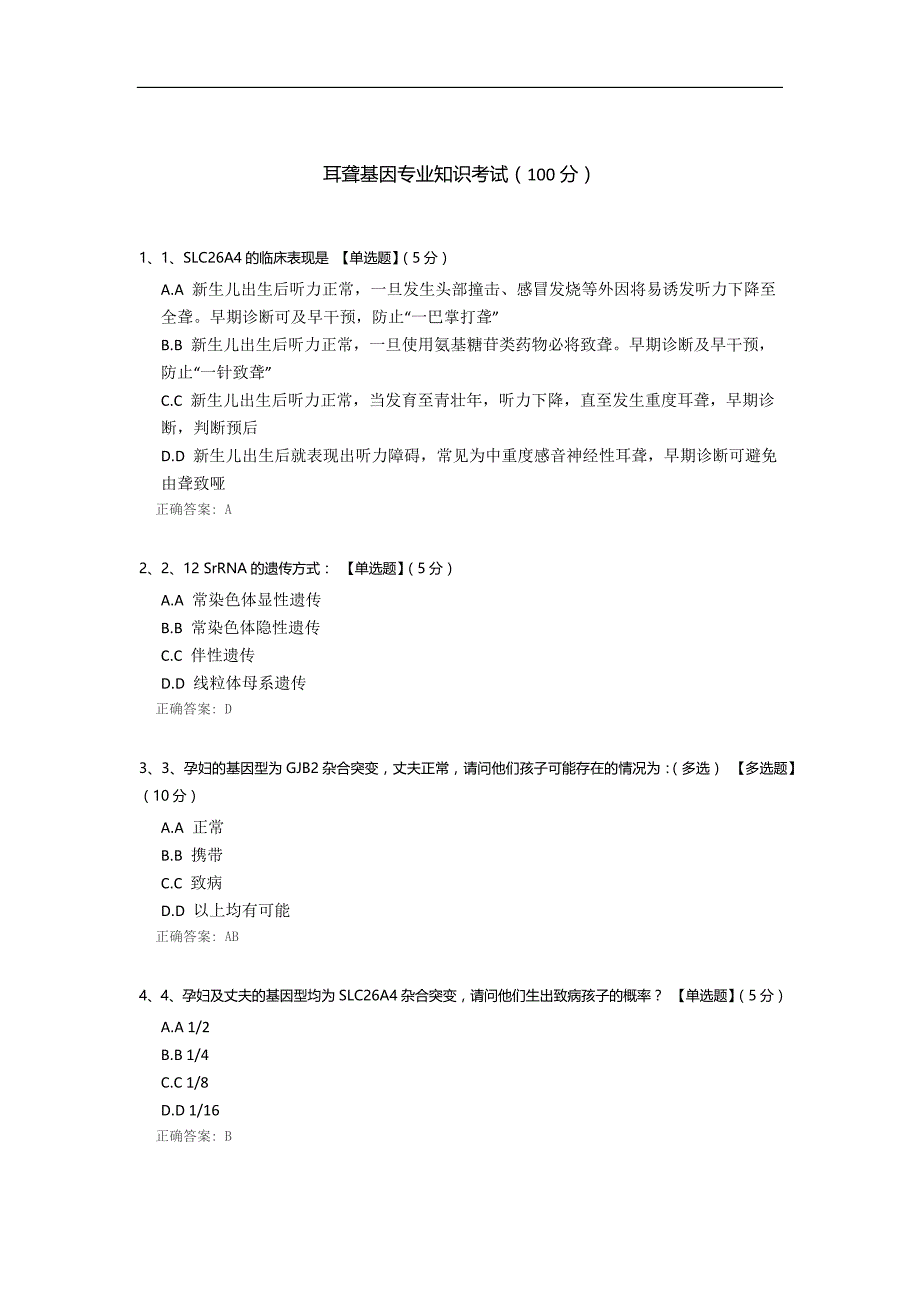 耳聋基因专业知识考试_第1页