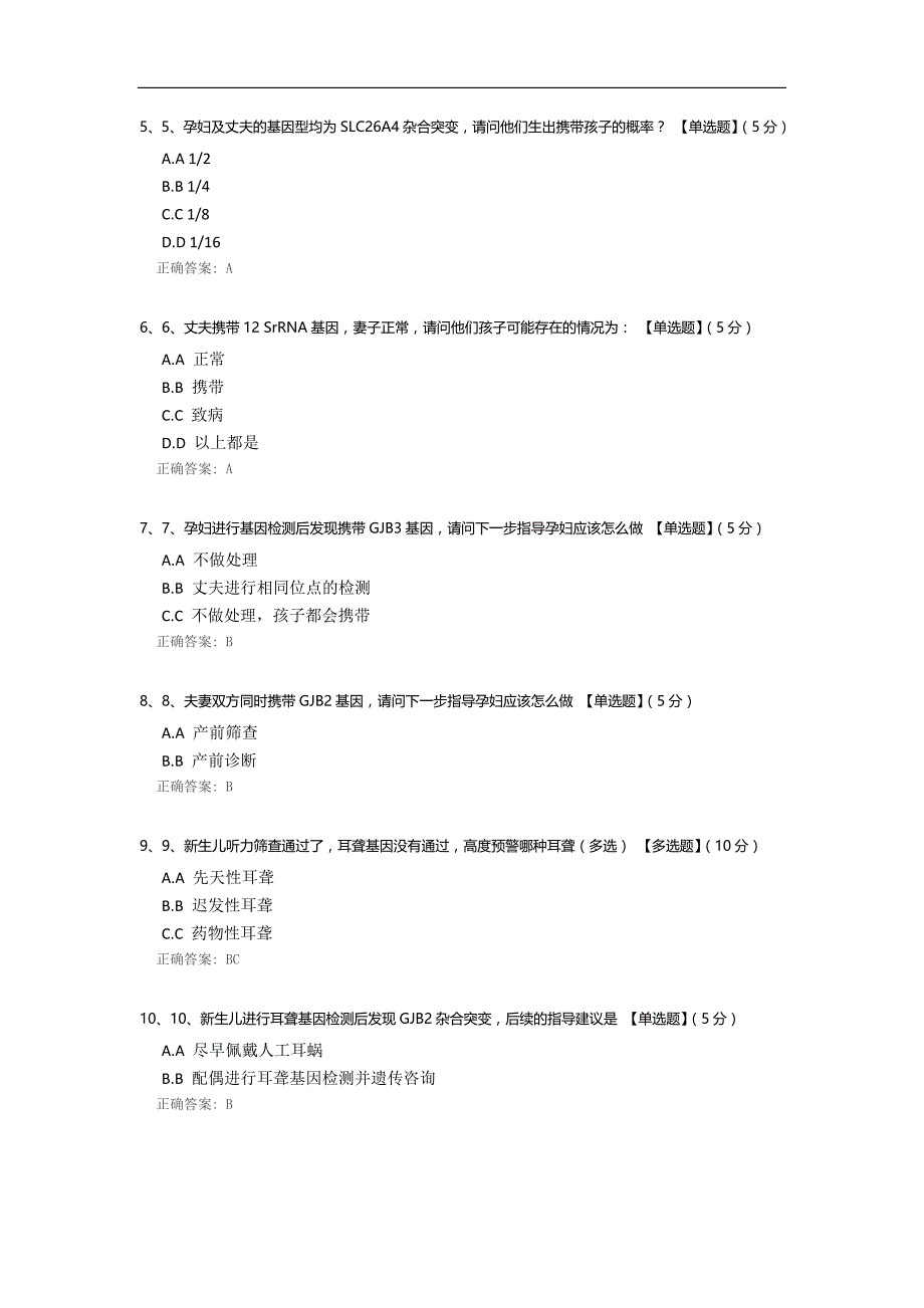 耳聋基因专业知识考试_第2页