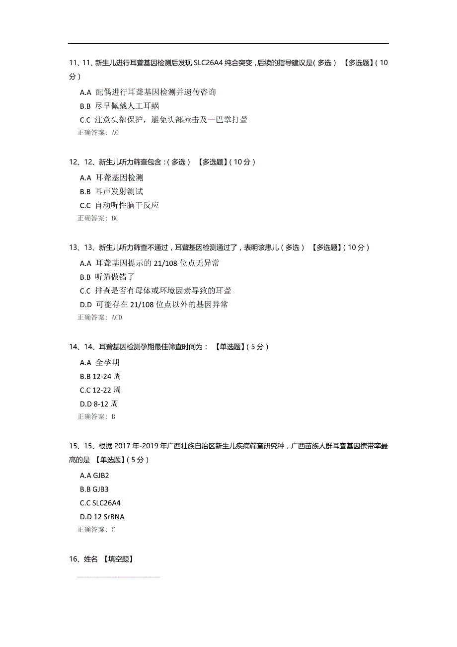 耳聋基因专业知识考试_第3页