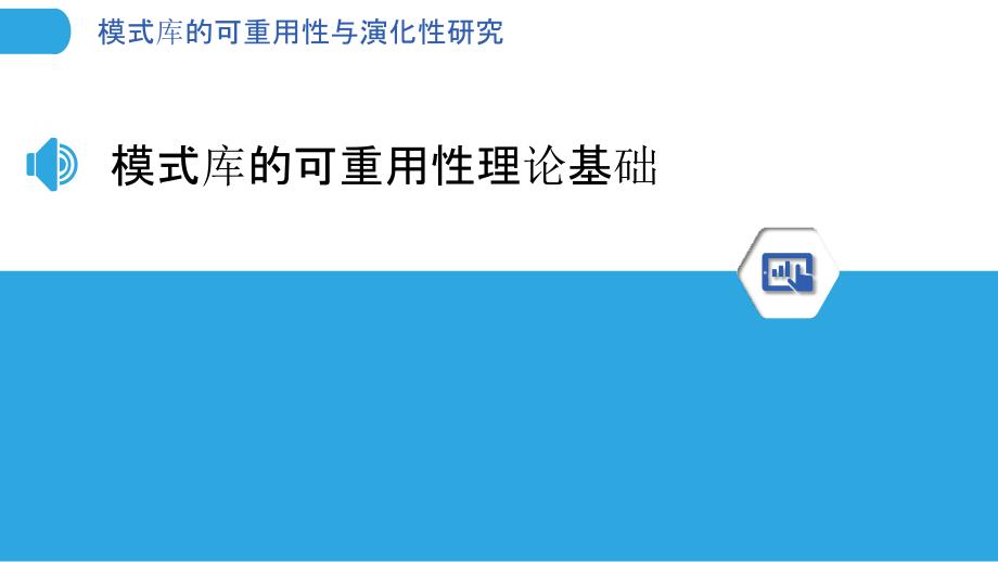 模式库的可重用性与演化性研究_第3页