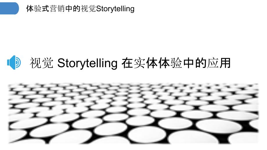 体验式营销中的视觉Storytelling_第3页