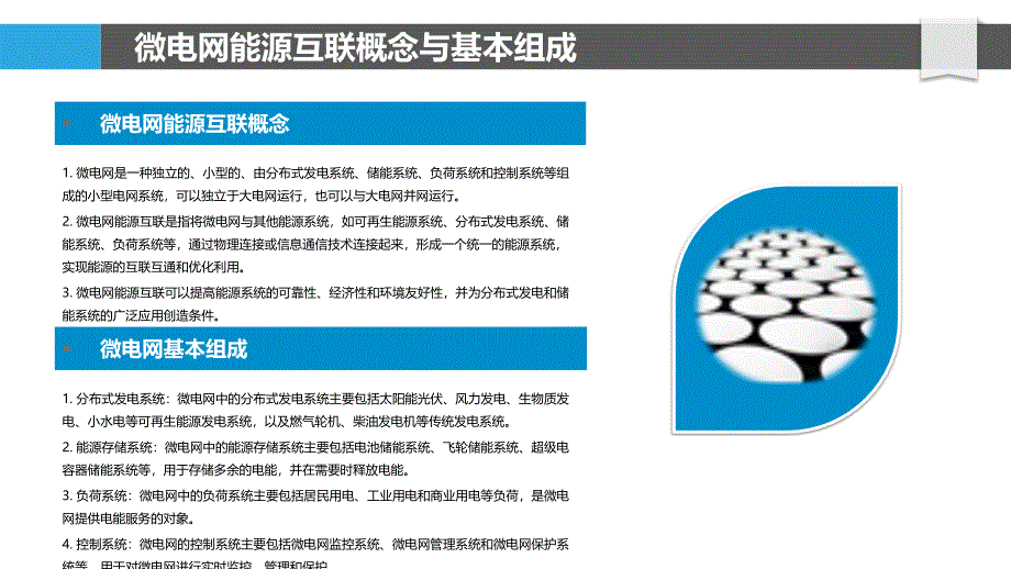 微电网能源互联与综合能源系统规划_第4页