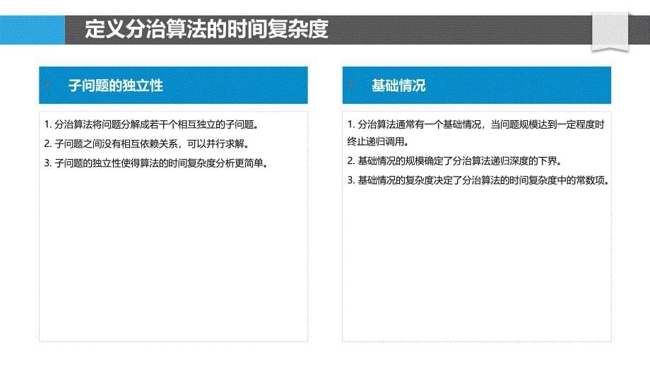 分治算法的时间复杂度分析_第5页