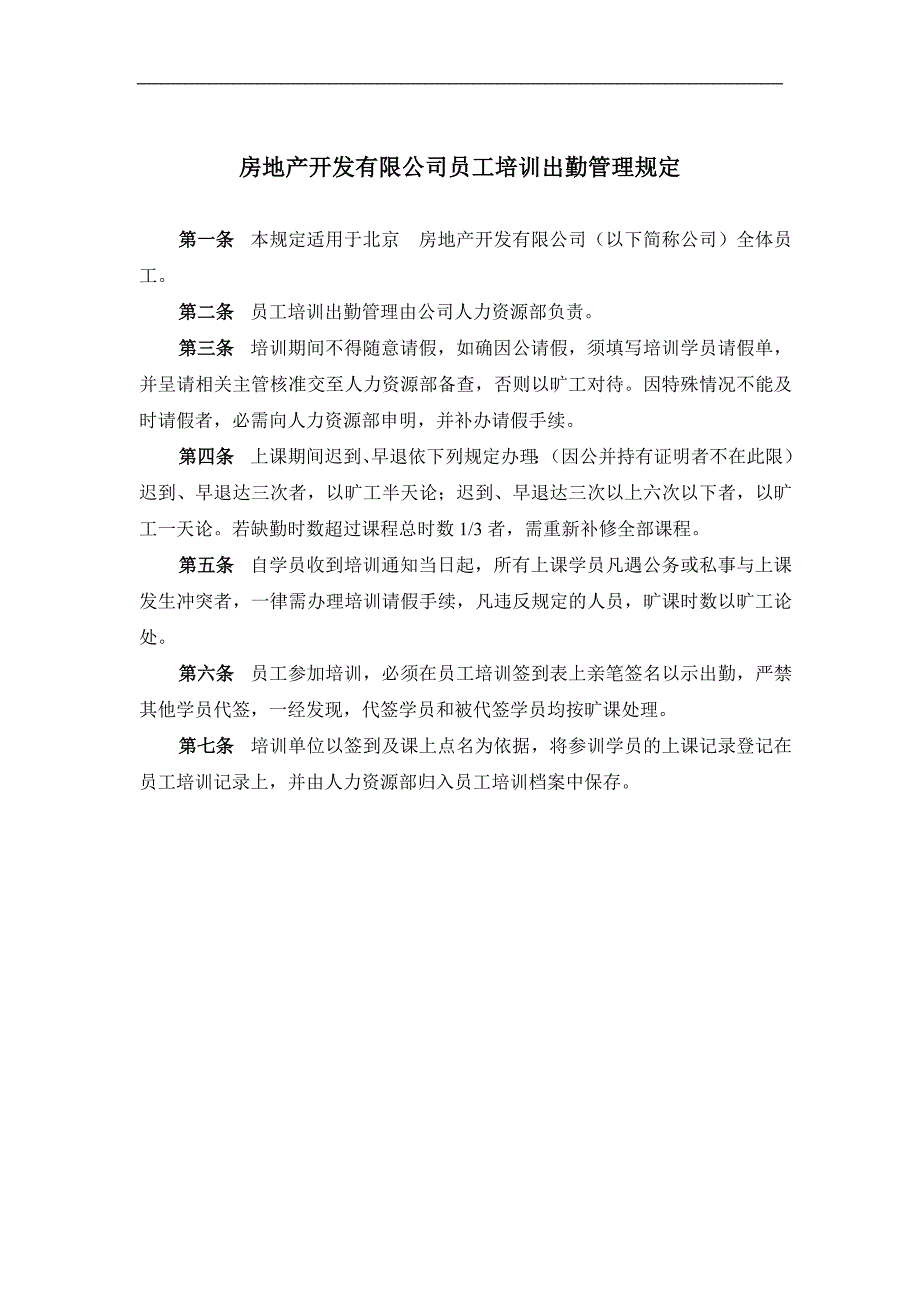 房地产开发有限公司员工培训出勤管理规定_第1页