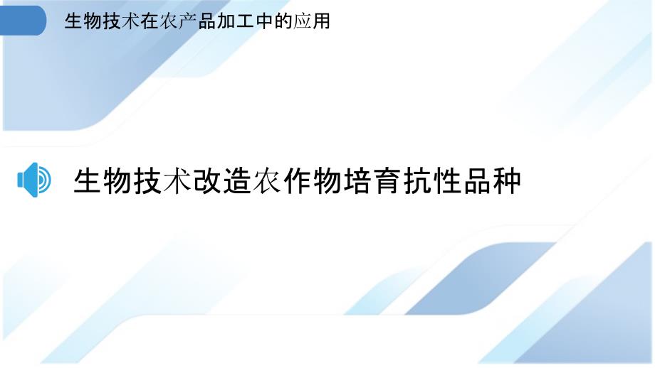 生物技术在农产品加工中的应用_第3页