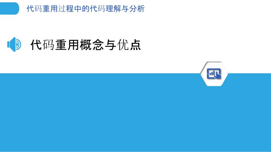 代码重用过程中的代码理解与分析_第3页