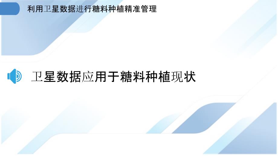 利用卫星数据进行糖料种植精准管理_第3页