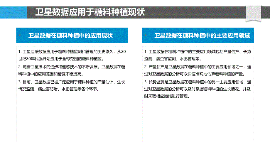 利用卫星数据进行糖料种植精准管理_第4页