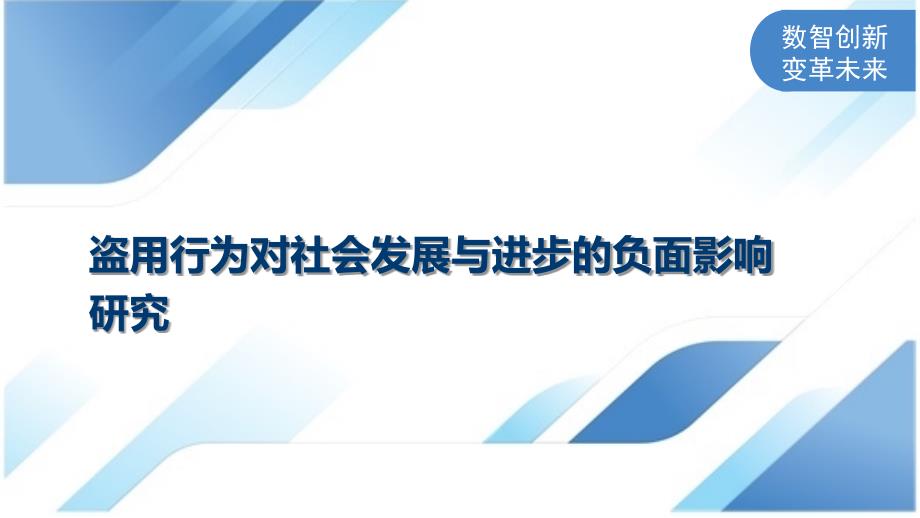 盗用行为对社会发展与进步的负面影响研究_第1页