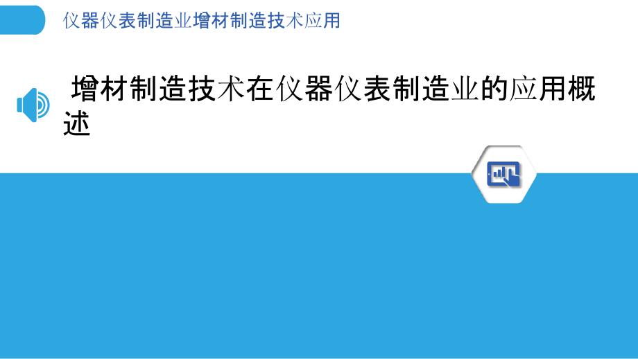 仪器仪表制造业增材制造技术应用_第3页