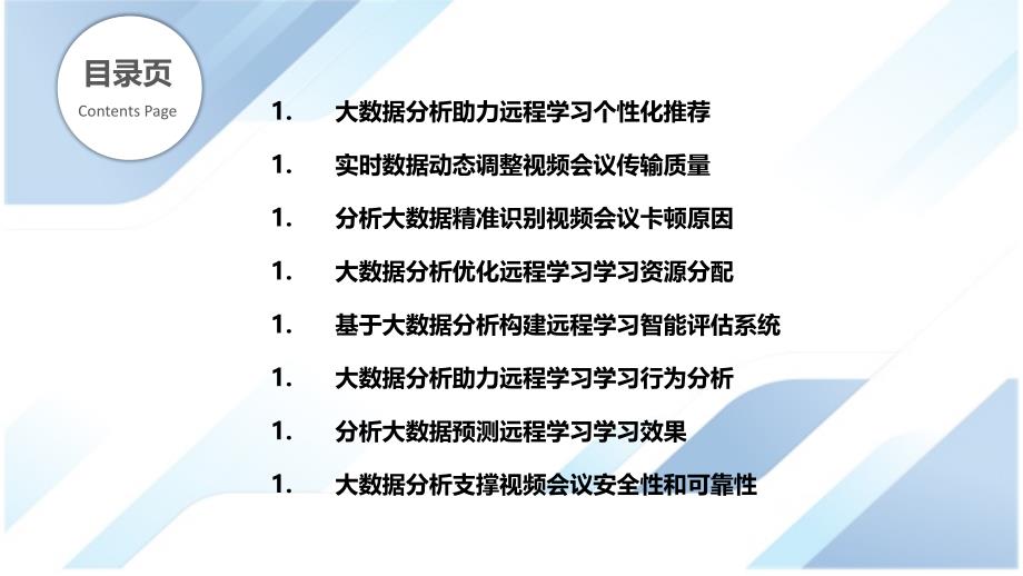 大数据分析技术在远程学习和视频会议中的应用_第2页