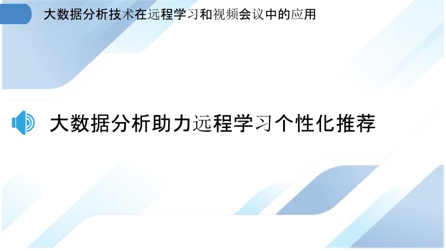 大数据分析技术在远程学习和视频会议中的应用_第3页