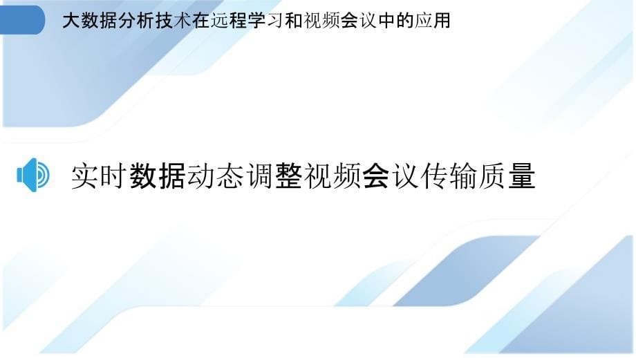 大数据分析技术在远程学习和视频会议中的应用_第5页