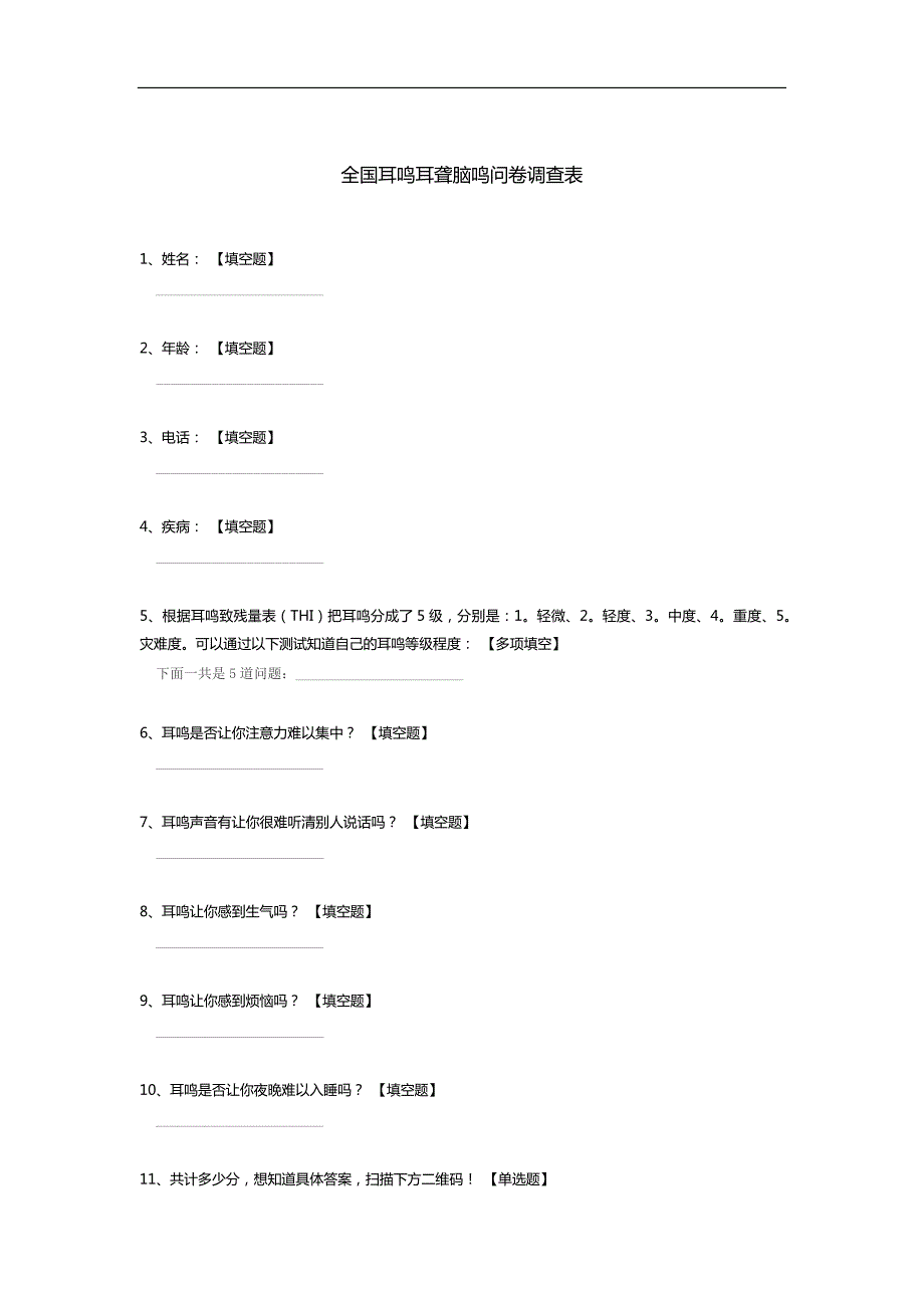 全国耳鸣耳聋脑鸣问卷调查表_第1页