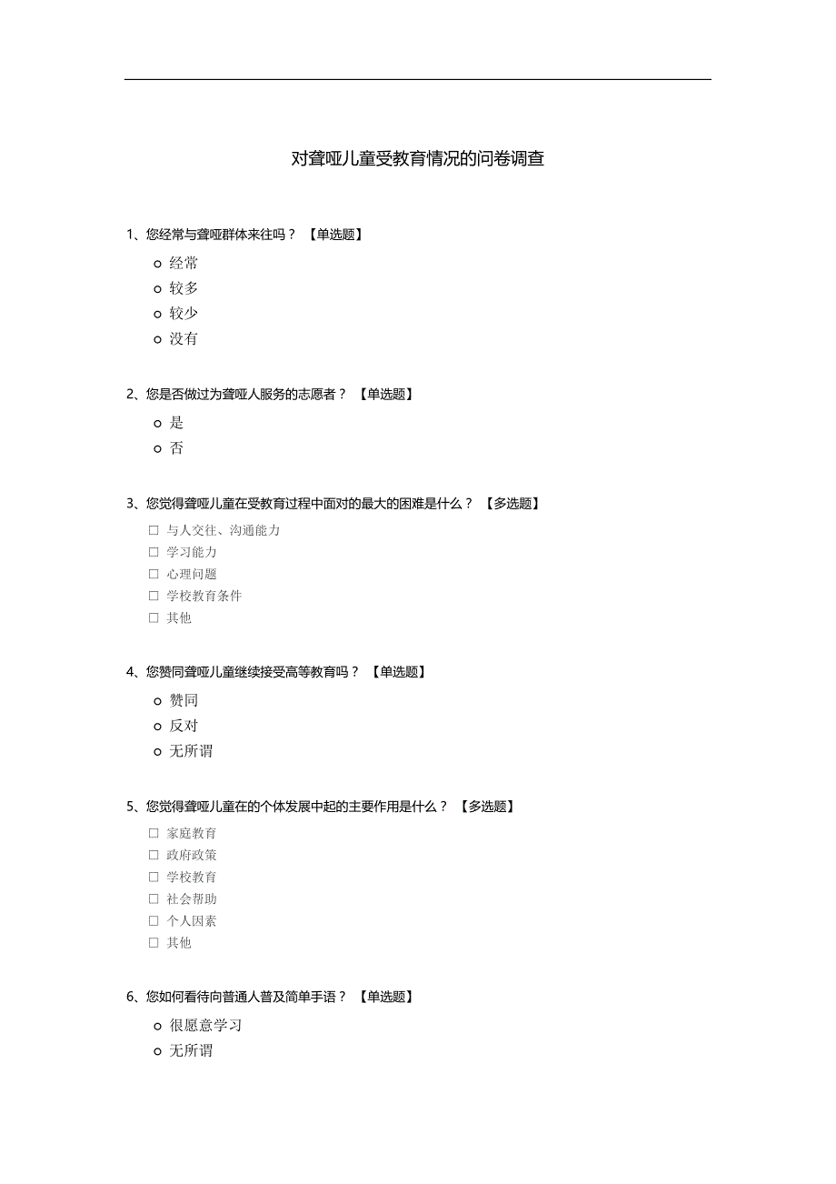 对聋哑儿童受教育情况的问卷调查_第1页