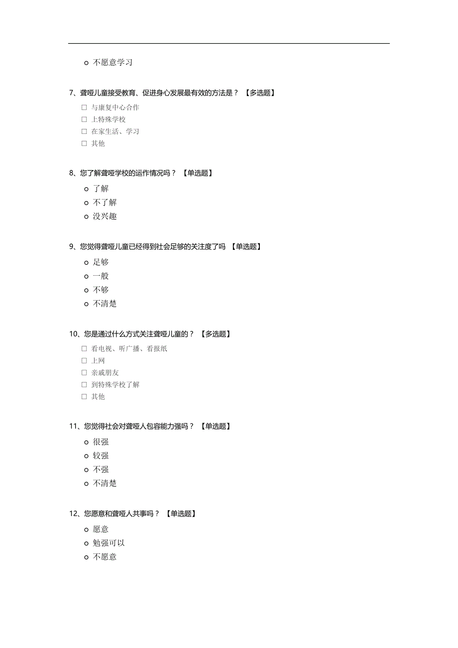 对聋哑儿童受教育情况的问卷调查_第2页