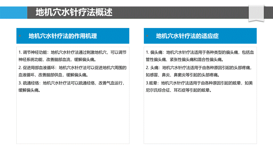 地机穴水针治疗偏头痛的疗效评价_第4页