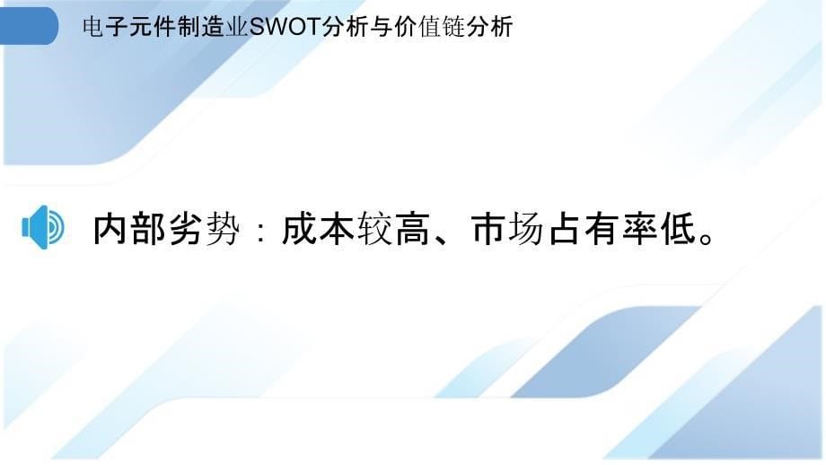 电子元件制造业SWOT分析与价值链分析_第5页