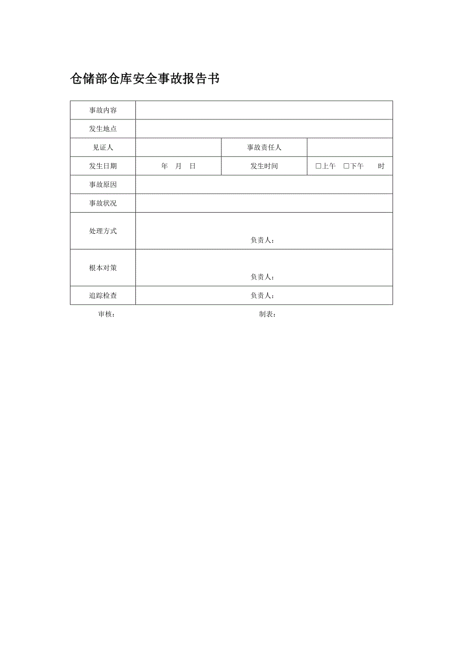 仓储部仓库安全事故报告书_第1页