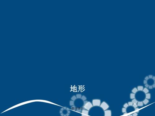 浙江省七年级科学上册 3.7 地形和地形图（新版）浙教版