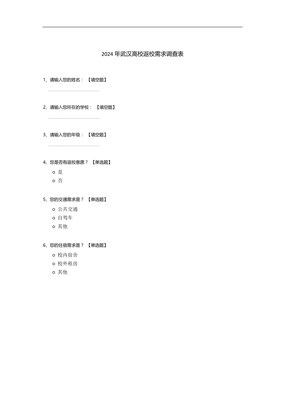 2024年武汉高校返校需求调查表_第1页