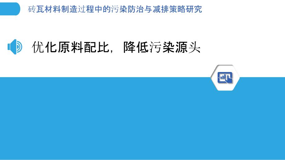 砖瓦材料制造过程中的污染防治与减排策略研究_第3页