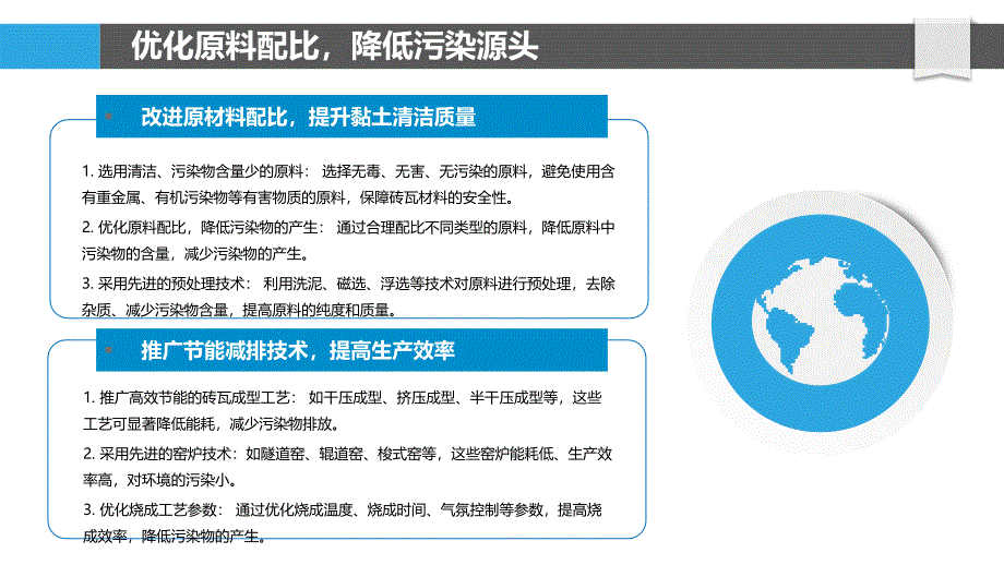 砖瓦材料制造过程中的污染防治与减排策略研究_第4页