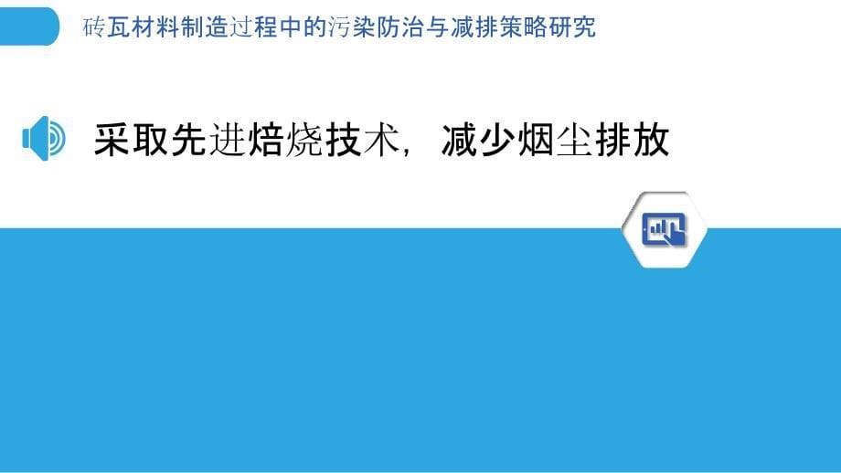 砖瓦材料制造过程中的污染防治与减排策略研究_第5页