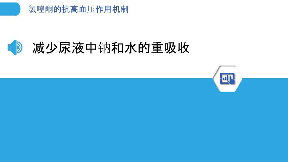 氯噻酮的抗高血压作用机制_第3页