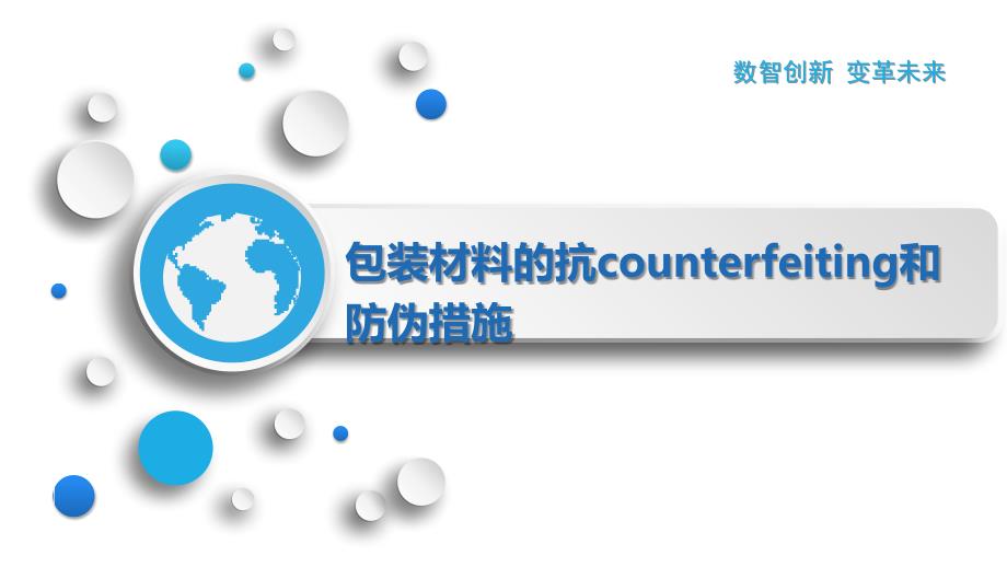 包装材料的抗counterfeiting和防伪措施_第1页