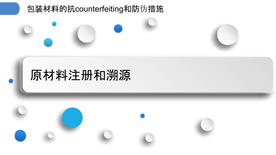 包装材料的抗counterfeiting和防伪措施_第3页