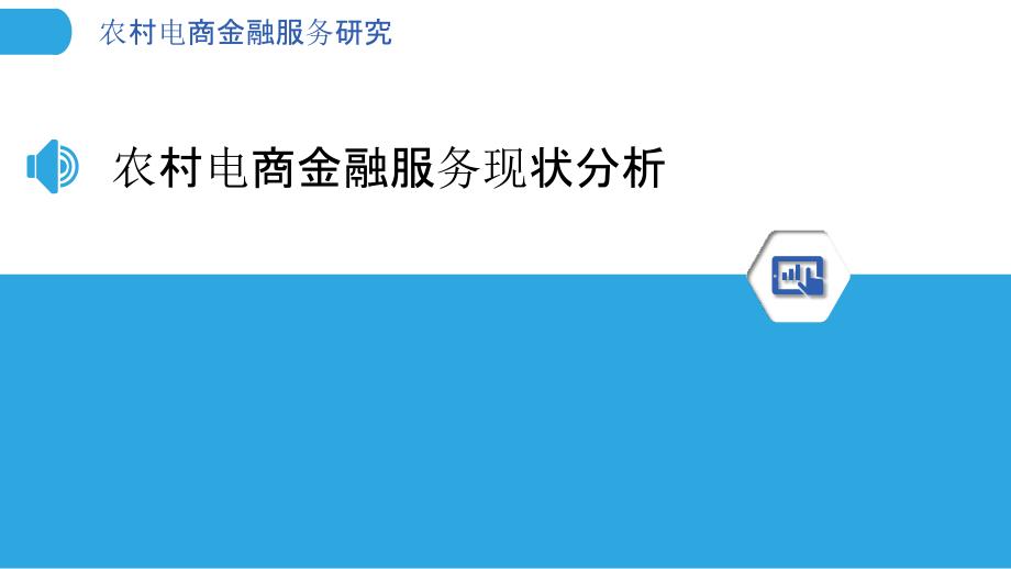 农村电商金融服务研究_第3页